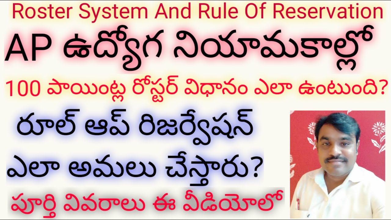 Roster System And Rule Of Reservation In AP Jobs Recruitment|నియామకాల్లో 100పాయింట్ల రోస్టర్ విధానం