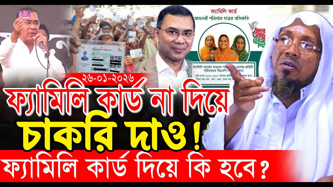 26/01/2026 afsari new waz.ফ্যামিলি কার্ড না দিয়ে চাকরি দাও ! রফিক উল্লাহ আফসারী নতুন ওয়াজ ২০২৬