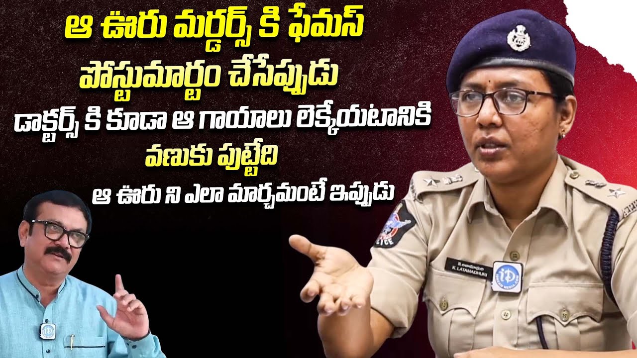ఆ ఊరు ముర్డ*ర్లకి ఫేమస్ | DCP Latha Madhuri | Crime Diaries With Muralidhar | iDream