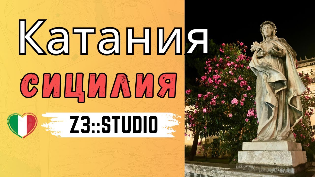 Катания, Сицилия. Какво видяхме и защо трябва да го посетите.