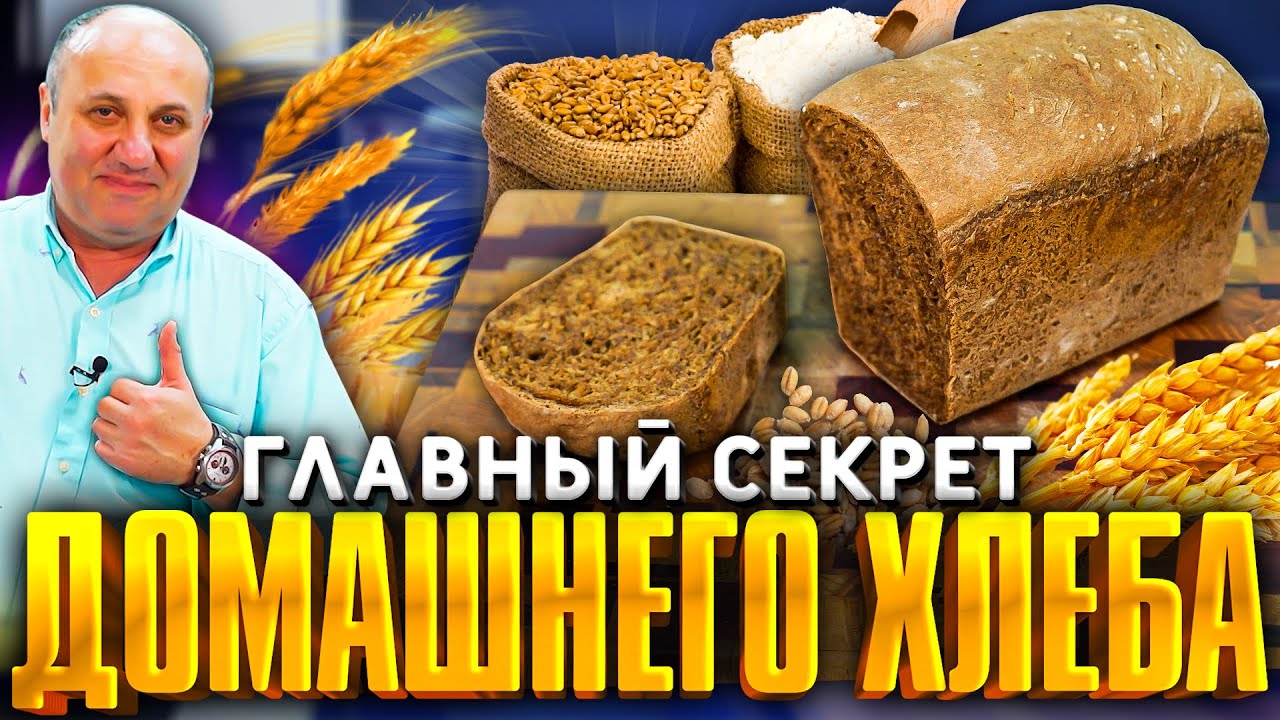 Домашний ХЛЕБ ржаной - в магазине больше не покупаю! РЕЦЕПТ от Ильи Лазерсона