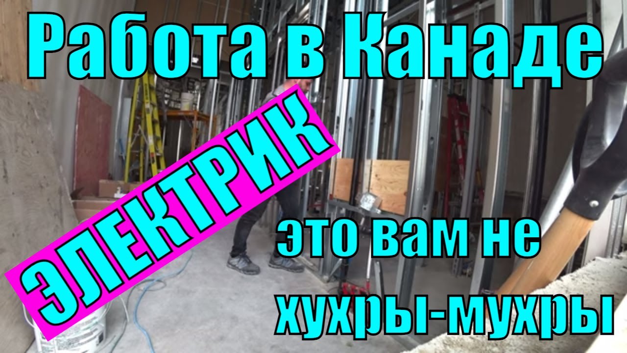 Жизнь в Канаде. Работаю электриком.