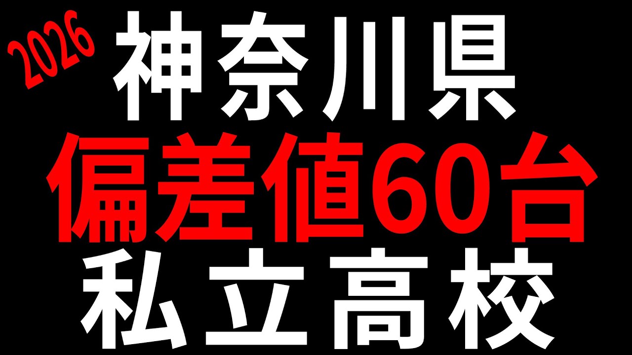 【2026】偏差値60台で入れる私立高校まとめ【神奈川県】
