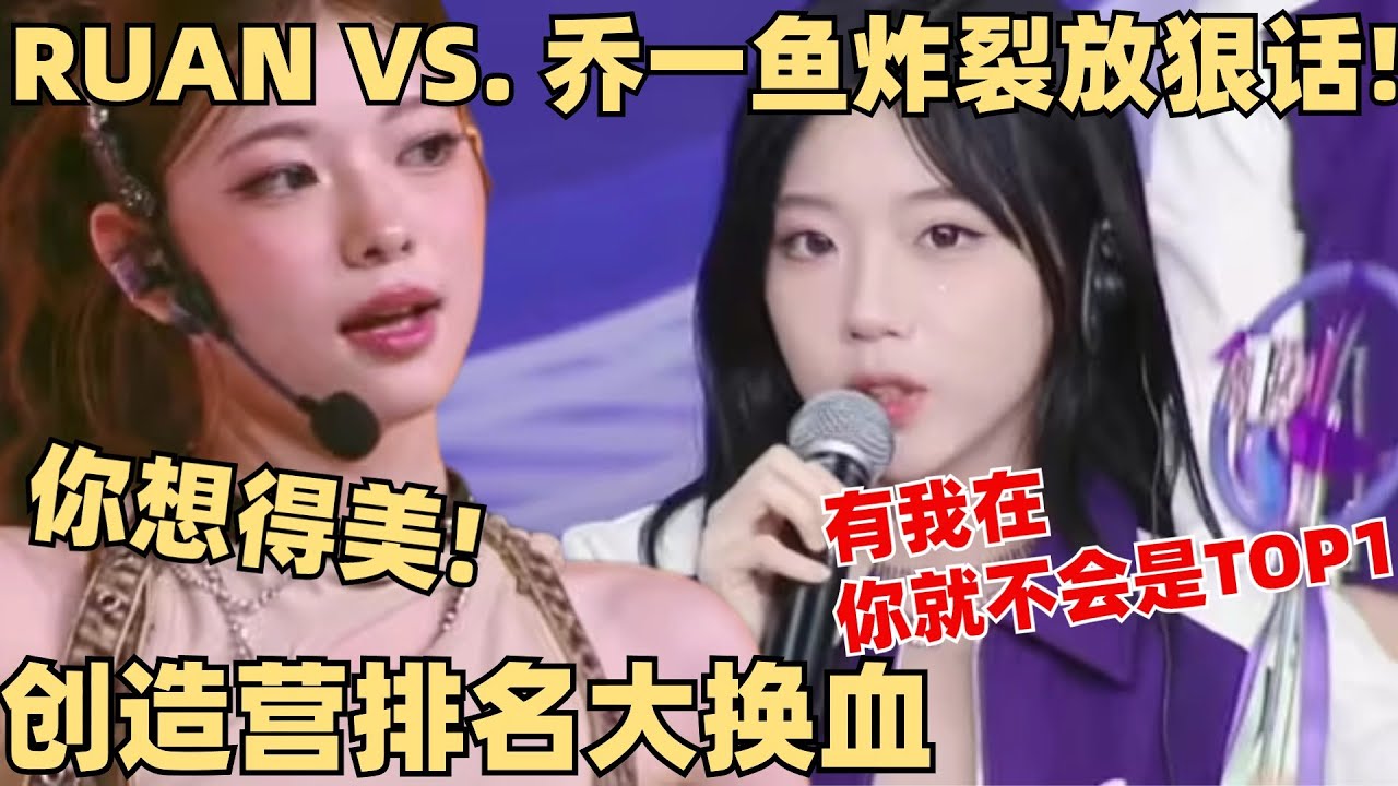 满满火药味！二公排名乔一鱼 RUAN放狠话争夺C位！乔一鱼实力登顶TOP1众望所归！【创造营2024】