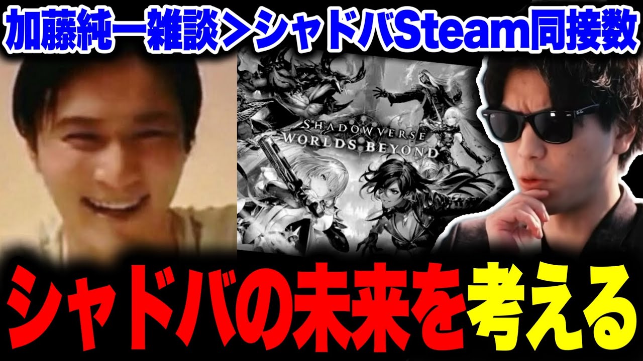 加藤純一の雑談を超えられないシャドバのsteam同接数の悲劇に目を向けるおにや【 おにや シャドバ WB 切り抜き 】