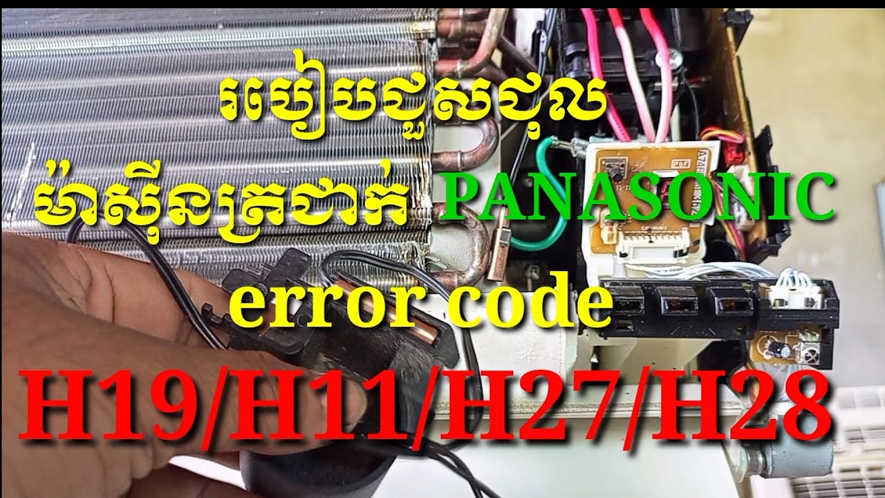 របៀបជួសជុលម៉ាសុីនត្រជាក់ PANASONIC error code H19/H11/H27/H28/panasonic air conditoiner   error code