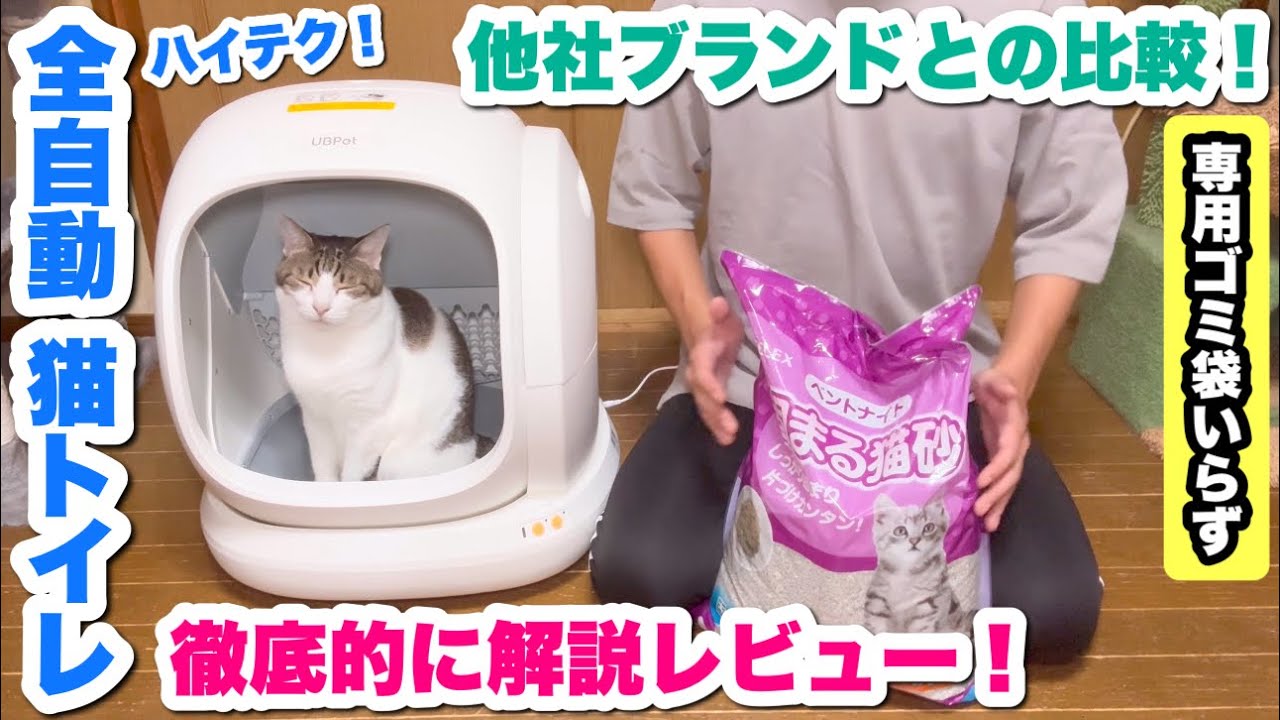 最新の全自動猫用トイレが凄かったので徹底的にレビューして、他ブランドとの違いを解説します！【UBPet C20】
