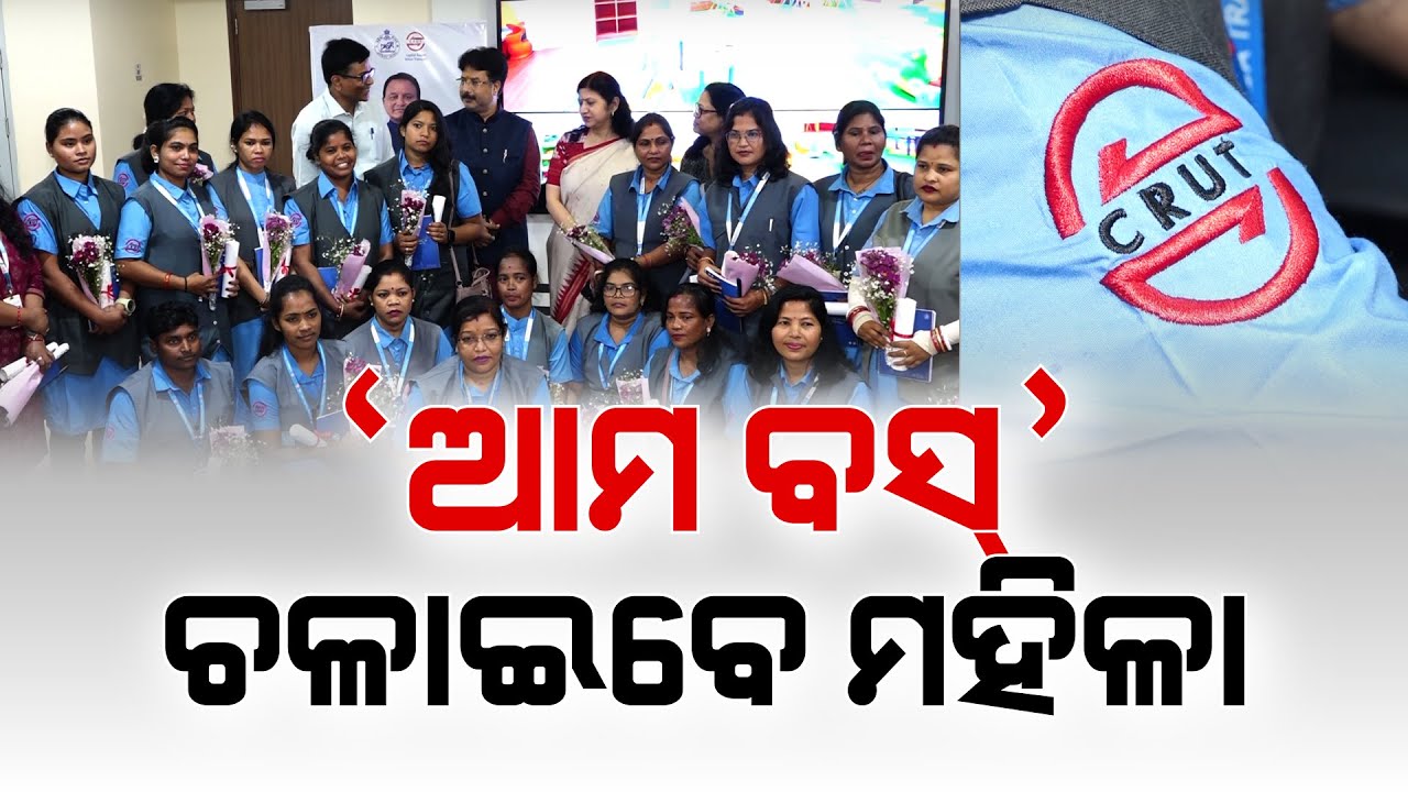 'ଆମ ବସ୍' ଚଳାଇବେ ମହିଳା ଡ୍ରାଇଭର | Woman Driver To Drive Ama Bus | Argus News