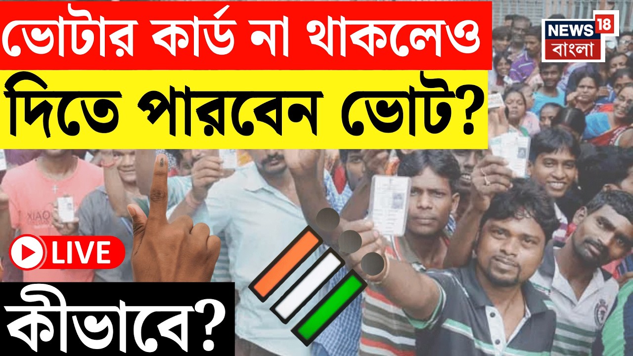 WB Assembly Election 2026 Live | ভোটার কার্ড না থাকলেও দেওয়া যাবে ভোট | Bangla News