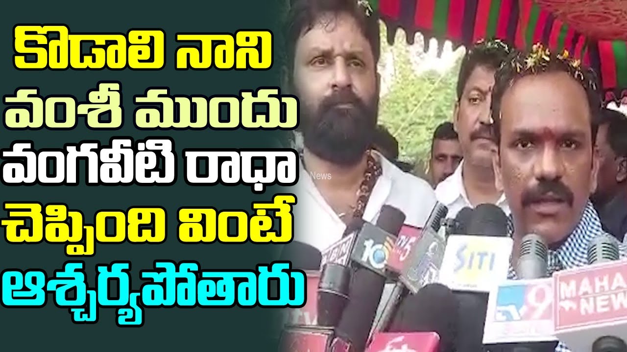 Vangaveeti Radha Sensational Comments in front of  Vallabhaneni Vamsi | Tone News
