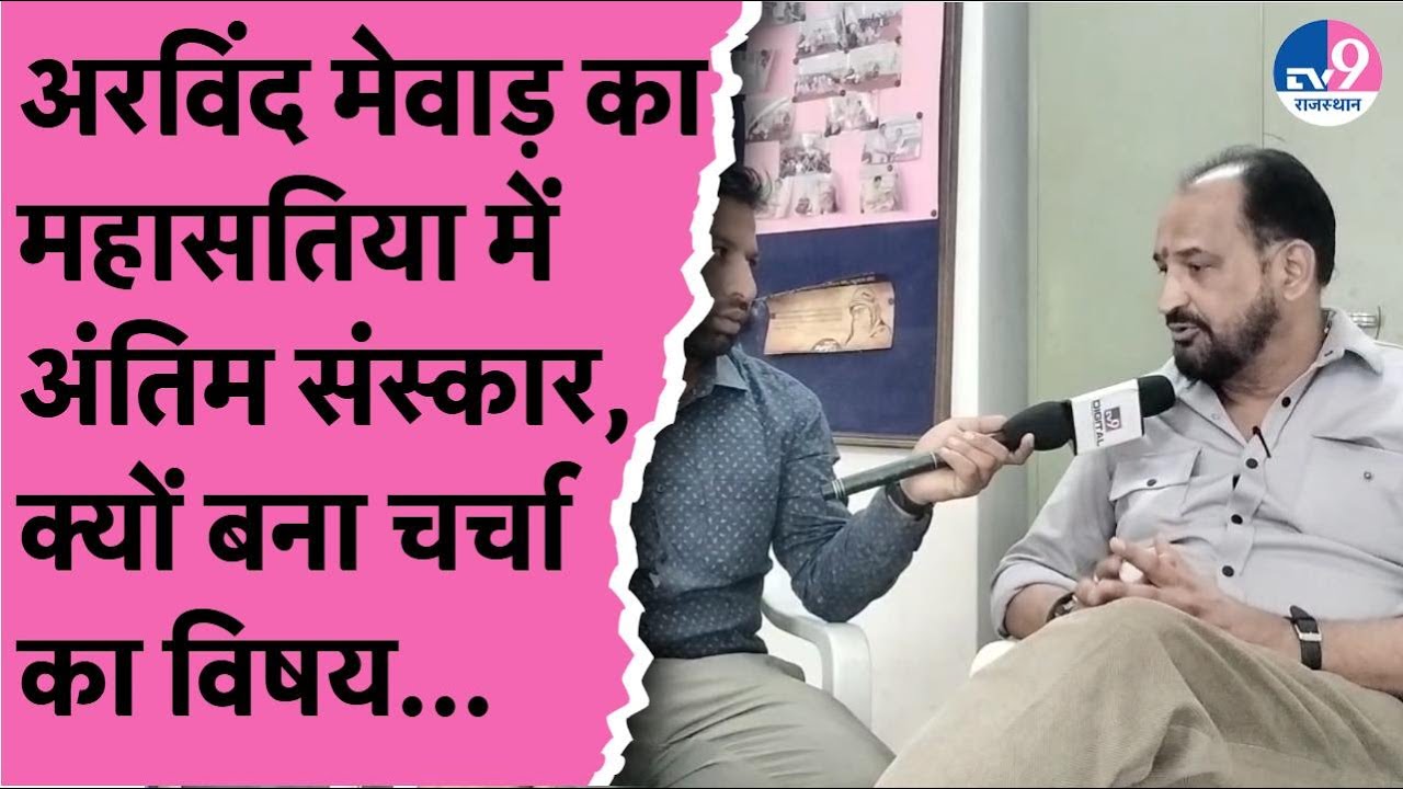 Arvind Singh Mewar Death:क्यों Udaipur के Mewar राजपरिवार का महासतिया में ही होता है अंतिम संस्कार?