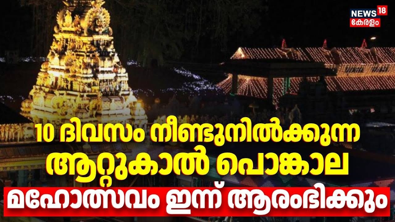 10 ദിവസം നീണ്ടുനിൽക്കുന്ന  ആറ്റുകാൽ പൊങ്കാല മഹോത്സവം ഇന്ന് ആരംഭിക്കും | Attukal Pongala 2026