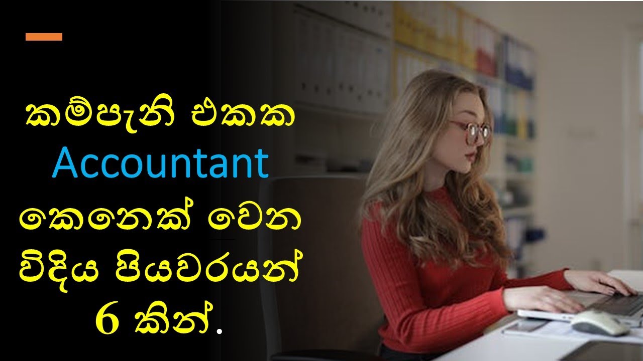 How to become an Accountant : SInhala