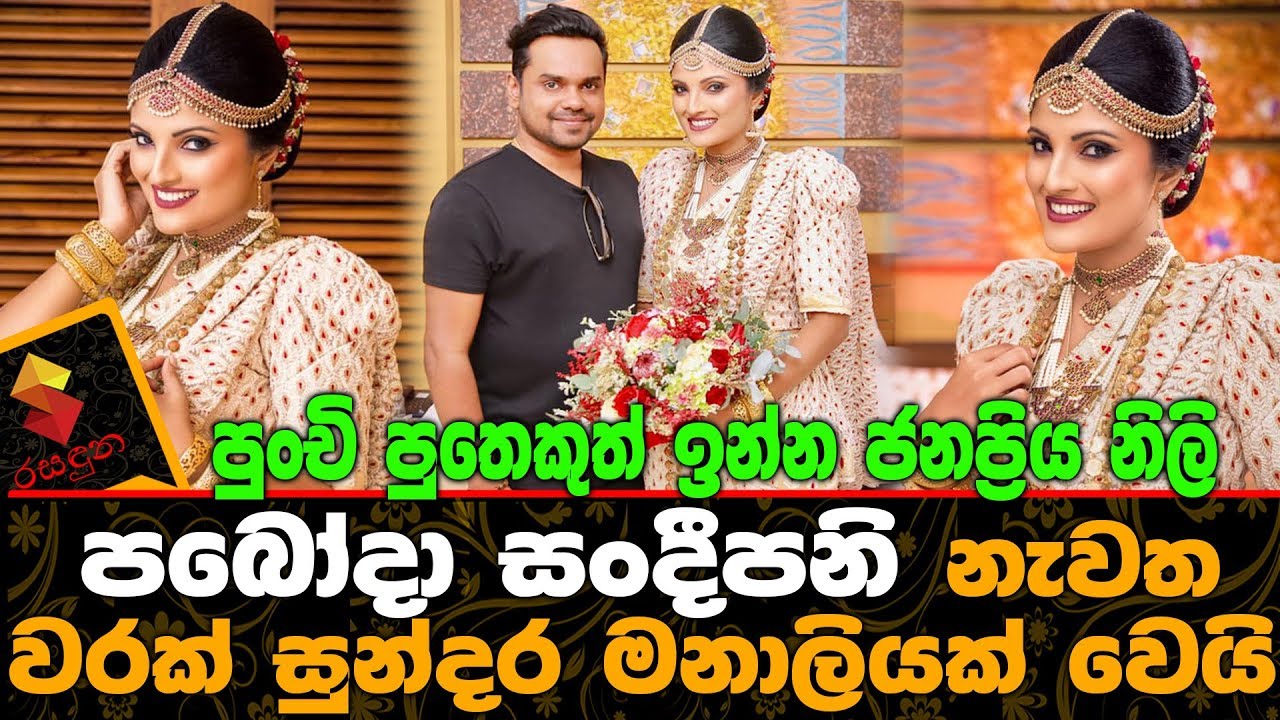 පුංචි පුතෙකුත් ඉන්න ජනප්&zwj;රිය නිලි පබෝදා සංදීපනි නැවත සුන්දර මනාලියක් වෙයි.Paboda Sandeepani