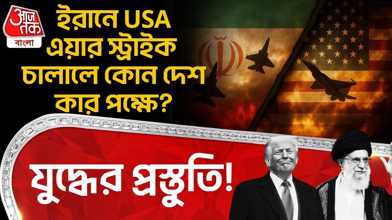 ইরানে USA Air Strike চালালে কোন দেশ কার পক্ষে? যুদ্ধের প্রস্তুতি! US Iran War | Trump | Khamenei |WN
