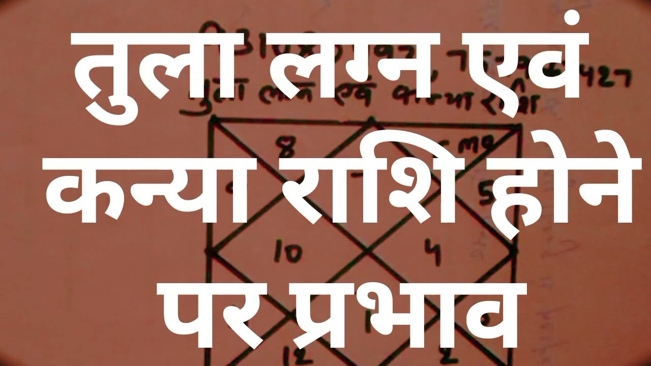 तुला लग्न एवं कन्या राशि होने पर प्रभाव !9310804931,7579663427 #astrology#horoscope#vastu #astro