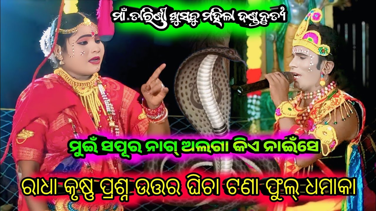ରାଧା କୃଷ୍ଣ ପ୍ରଶ୍ନ ଉତ୍ତର #sapura nag #trinatha krushna ma tarini khusbu mahila danda nrutya 