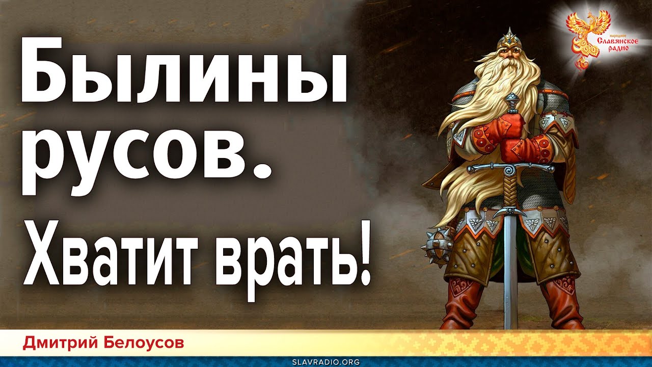 Былины русов. Хватит врать!