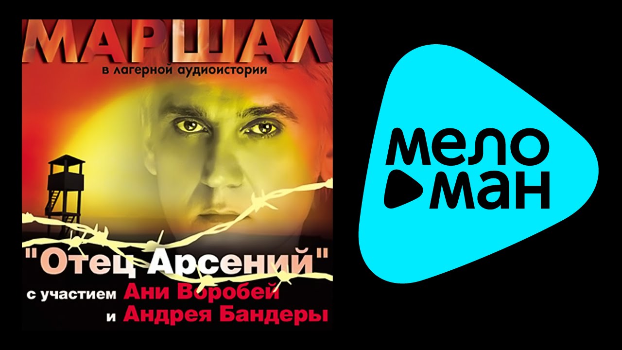 АЛЕКСАНДР МАРШАЛ - ОТЕЦ АРСЕНИЙ