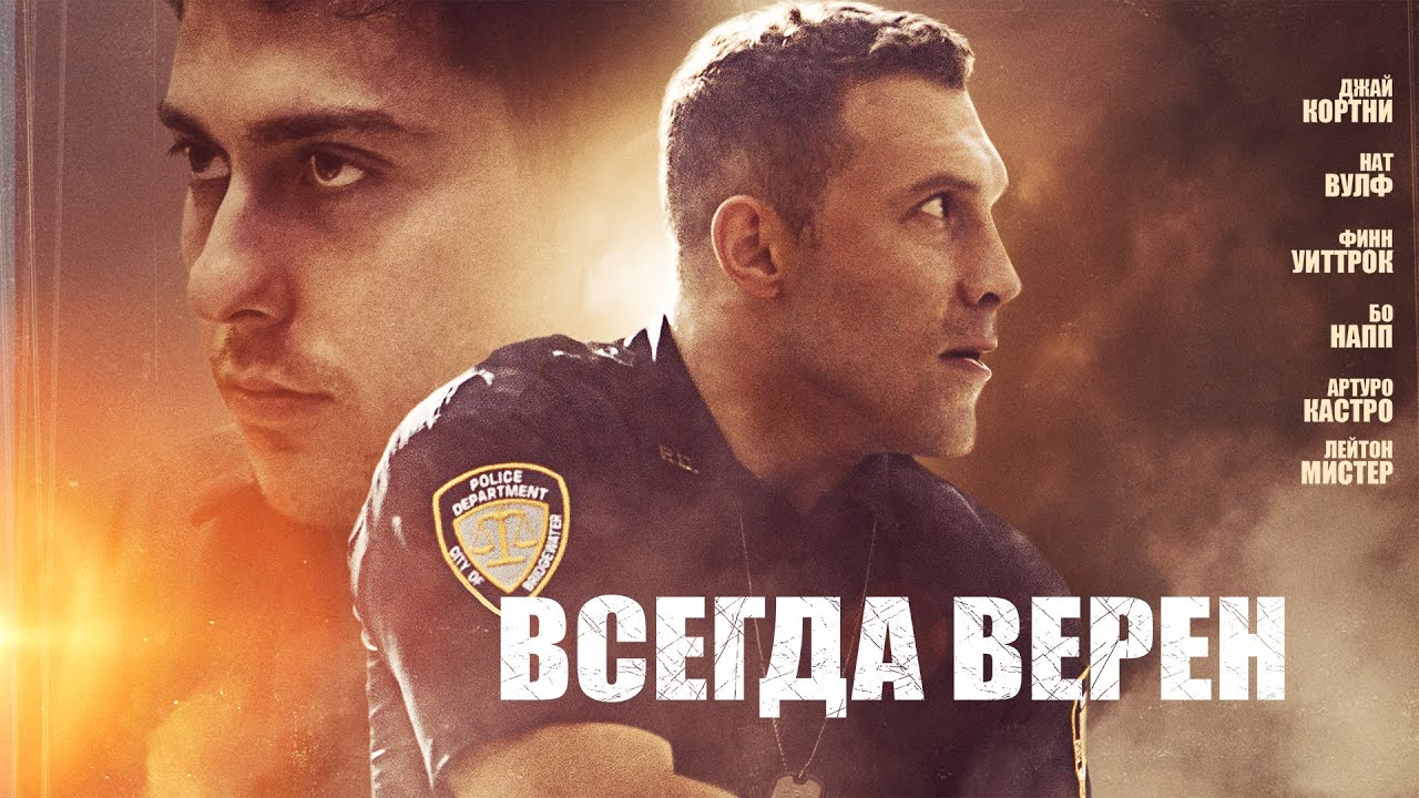 Всегда верен (Фильм 2019) боевик, драма #movies