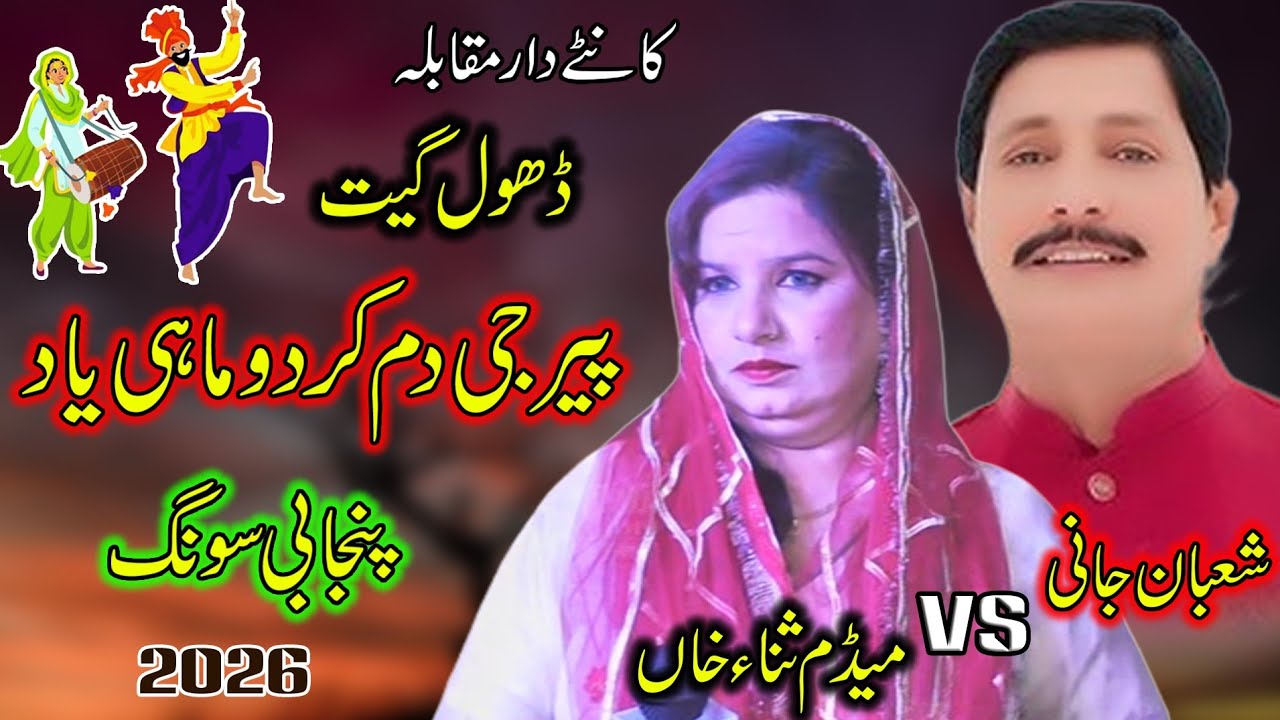 Jogiya (Jogiya Mera Kam Kar De) Shaban Jani & Medam Sana Khan ll Dhol Geet 2026