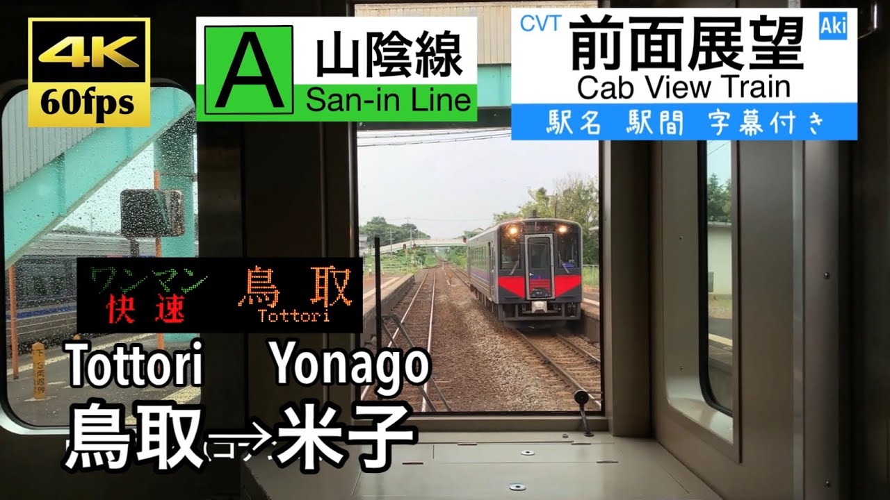 【4K60fps字幕付き前面展望】鳥取→米子 快速 とっとりライナー  山陰本線 キハ121