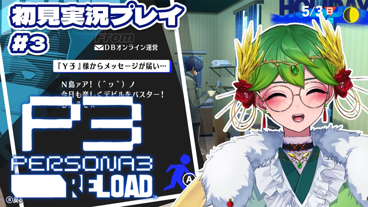 【ペルソナ3 リロード ネタバレ注意】シリーズ初プレイの女神とノンデリ主人公のペルソナ3💙✨＃3【 天福もだん #もらいぶ  】