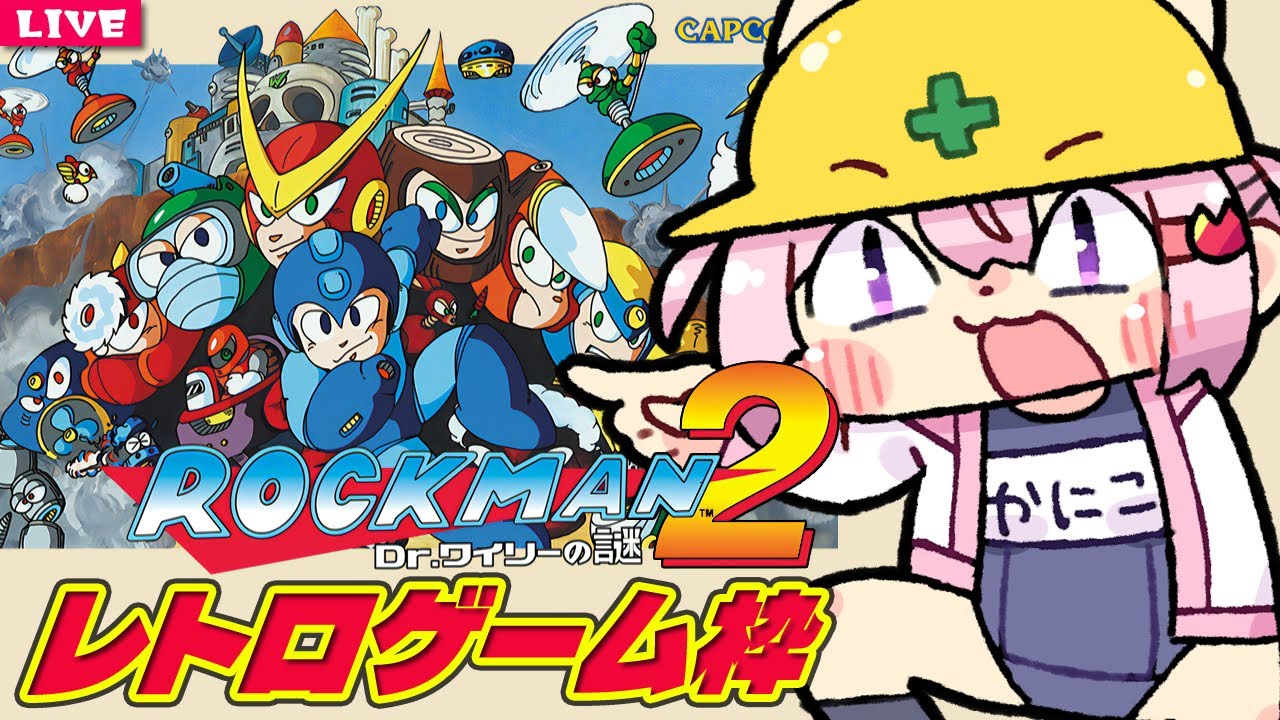 【 ロックマン２ 】[FC] エアーマンが倒せなくもないロックマンを味わう【 レトロゲーム 】