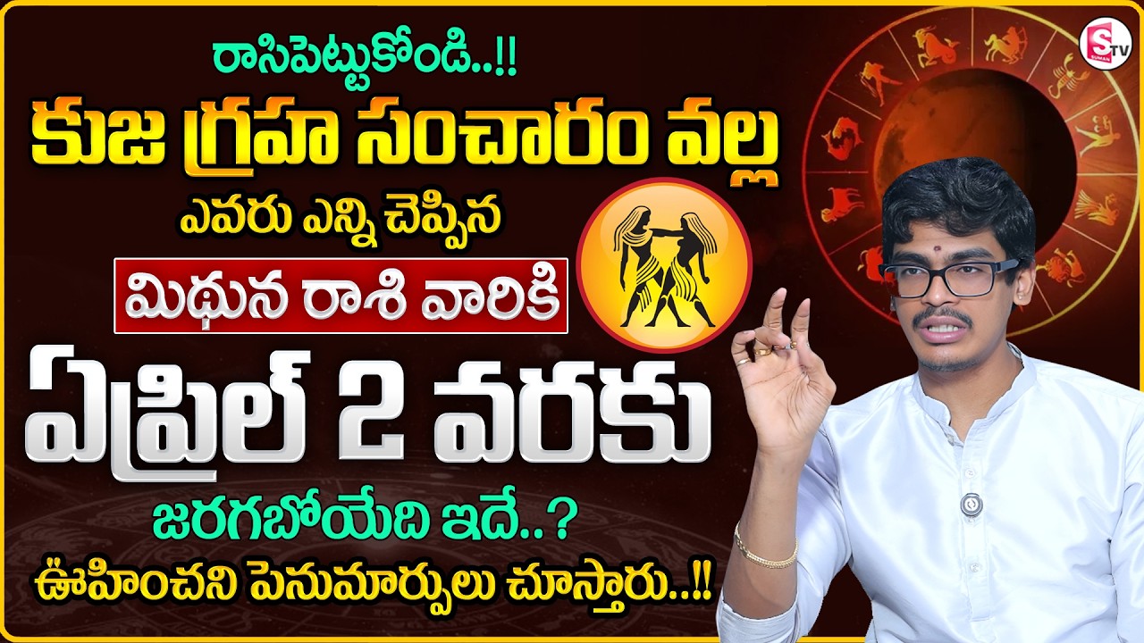 Uma Devarakonda : Mithuna Rasi 2026 in Telugu | Kuja GrahaTransit Effect | GEMINI |SumanTV Shirisha