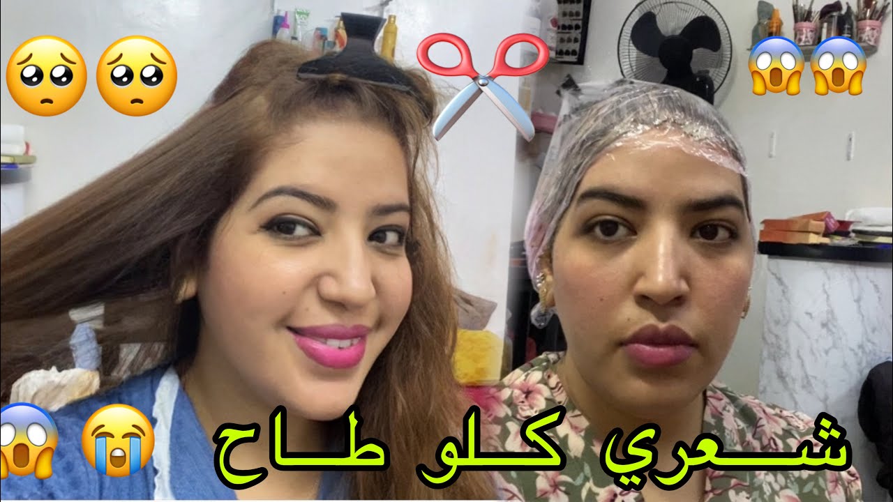 صدمت عمري 😭خرجت على شعري 💇‍♀️شوفو الكارثة لي درت 😱😭 المفاجاة في اخر الفيديو 👍🥰