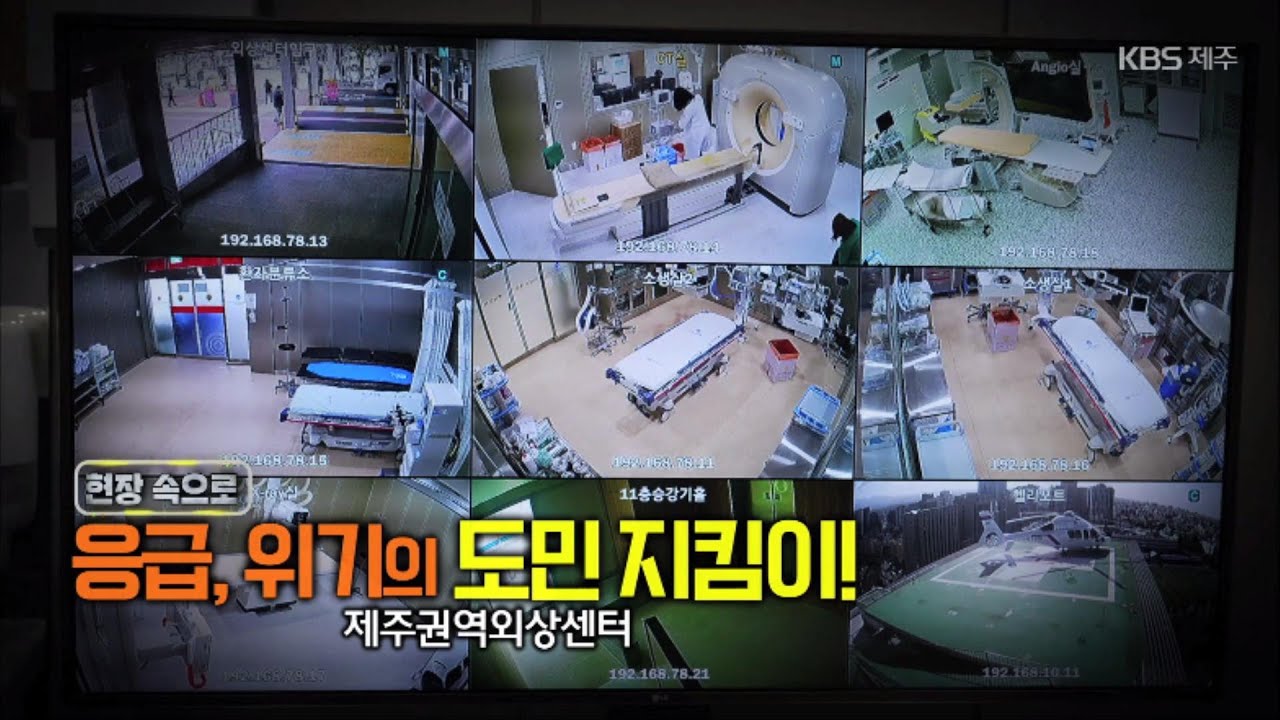 현장 속으로 [응급, 위기의 도민 지킴이!] KBS제주 230216방송