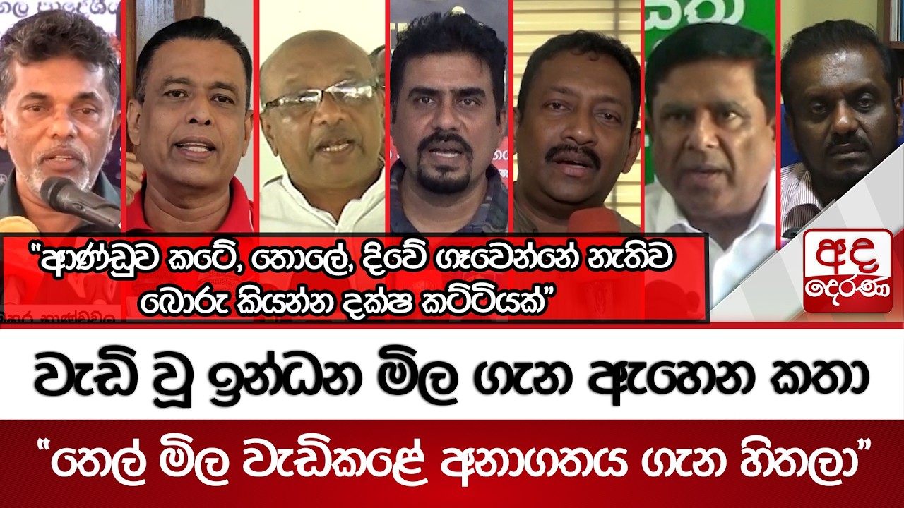 වැඩි වූ ඉන්ධන මිල ගැන ඇහෙන කතා | Ada Derana