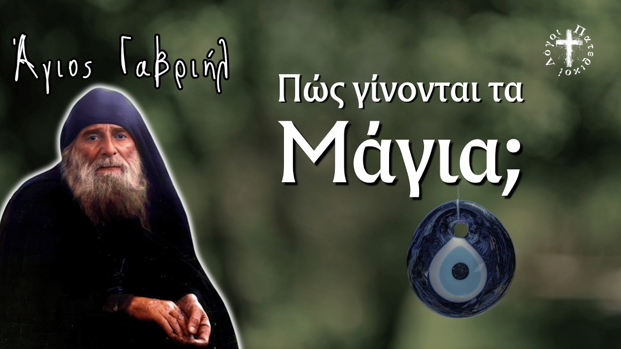 Πώς να προστατευτώ από τα Μάγια; | Άγιος Γαβριήλ