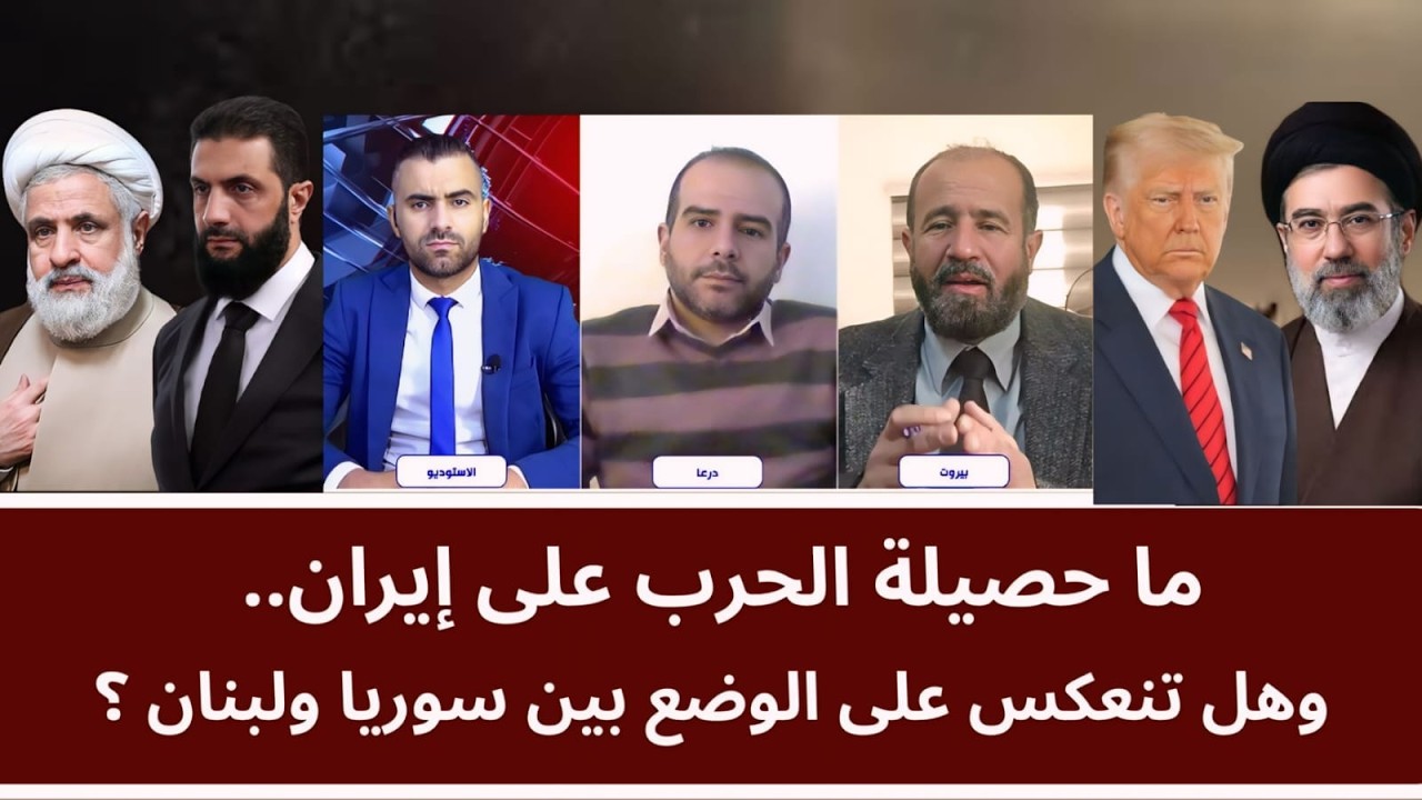 مناظرة: ما حصيلة الحرب على إيران.. وهل تنعكس على الوضع بين سوريا ولبنان؟