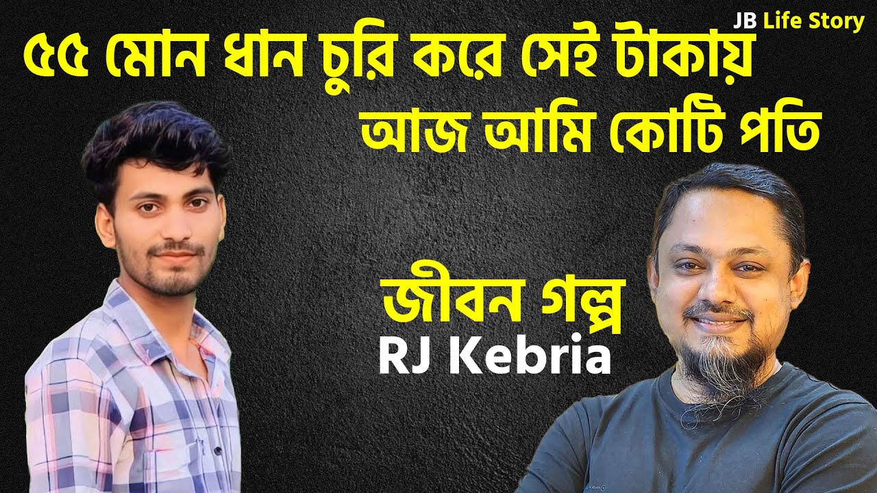 ৫৫ মোন ধান চুরি করে সেই টাকায় আজ আমি কোটি পতি | Rj Kebria | Jiboner golpo | জীবনের গল্প