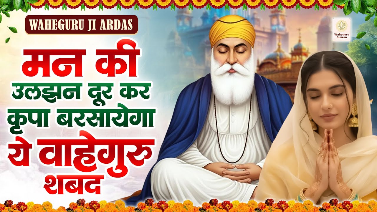 मन की सारी उलझन मिट जायेगी ये अरदास सुनकर | Nonstop Waheguru Ardas | Guru Ardas 2026