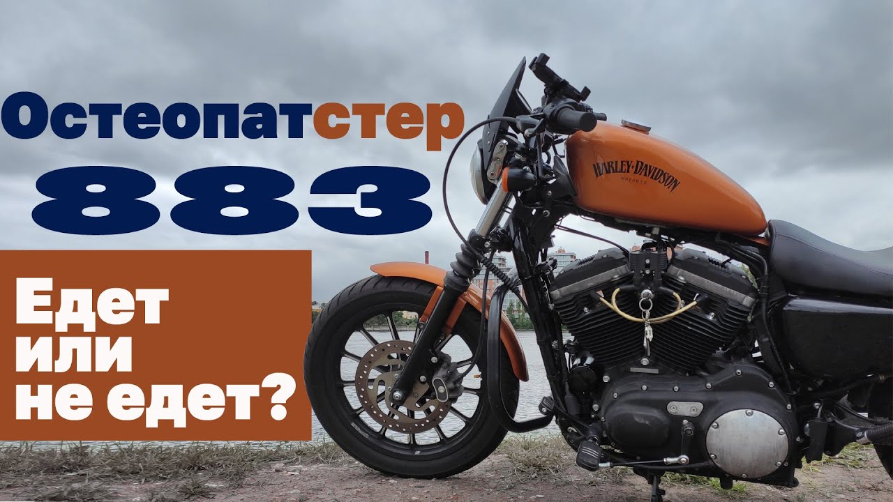 Harley Davidson Sportster 883 Iron. Мотоцикл с планеты Железяка.