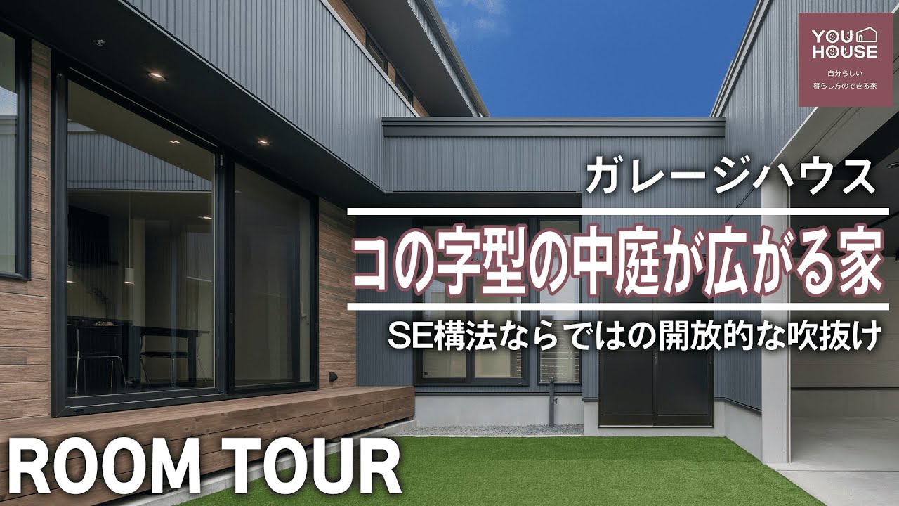 【ルームツアー】中庭と吹抜けで大空間が広がる！コの字型ガレージハウスで愛着の増えるSE構法の邸宅
