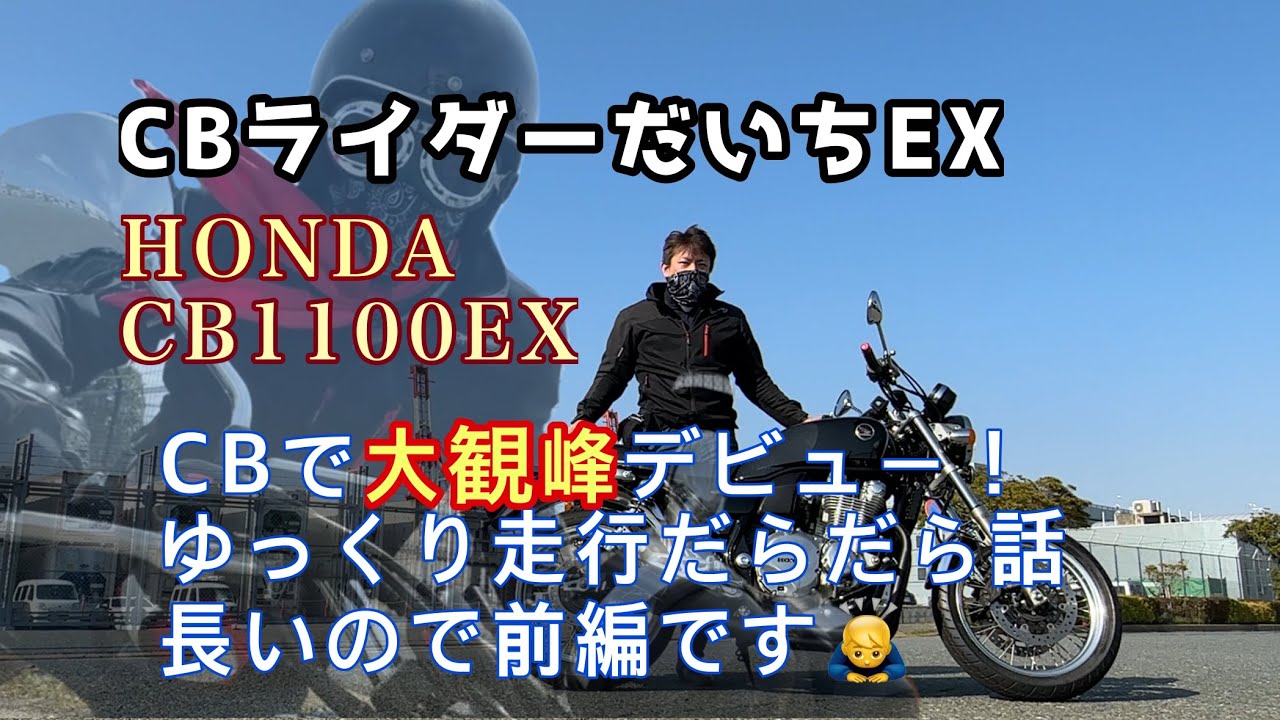 九州の大自然！阿蘇の大観峰へ念願のツーリング！CB1100EXと行く！【前編】