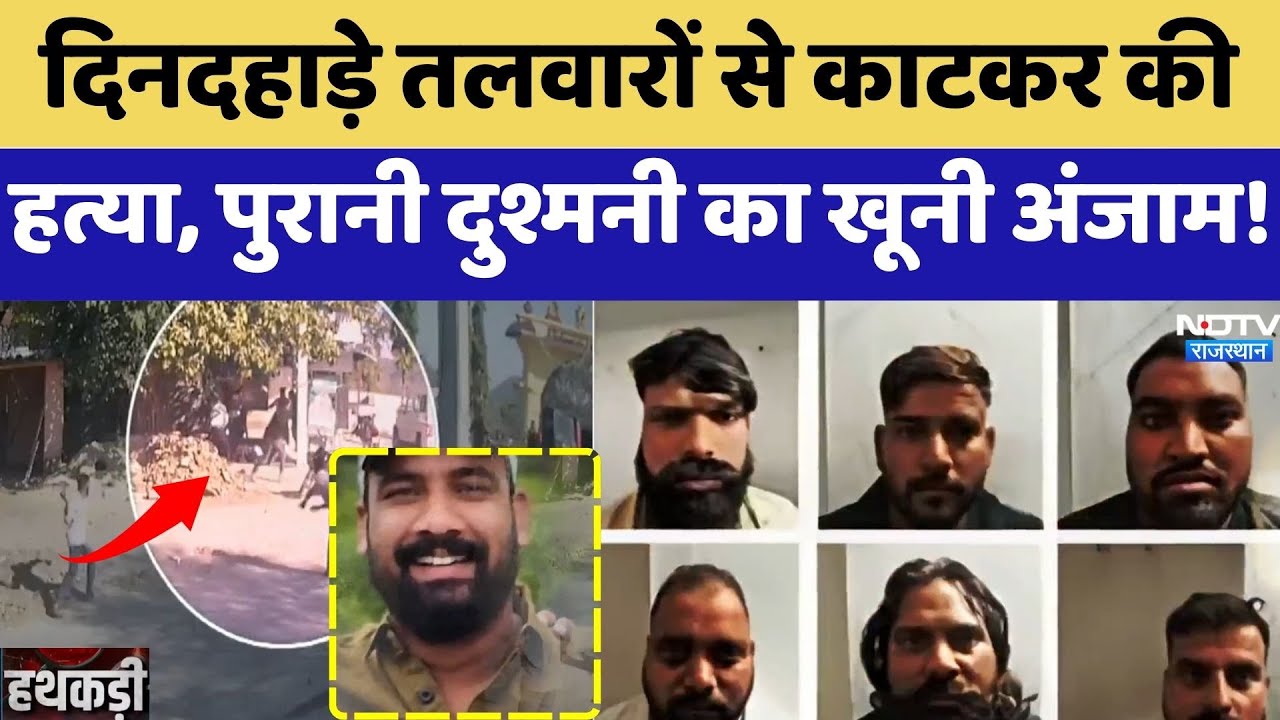 Rajsamand Murder: पुरानी रंजिश में 6 हमलावरों ने दिनदहाड़े किया Himmat Singh का कत्ल। | Crime News