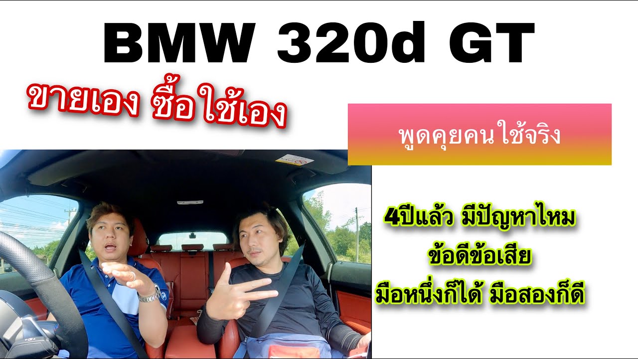 BMW 320d GT พูดคุยคนใช้จริง series นี้ดีไหม มีปัญหาหรือเปล่า @Linknonstop