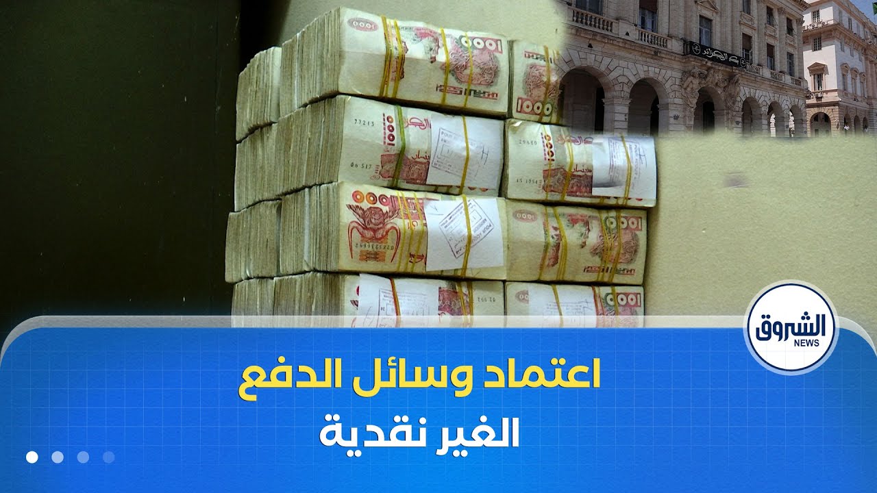 لمحاربة الاقتصاد الموازي.. بنك الجزائر يشدد القيود على 
