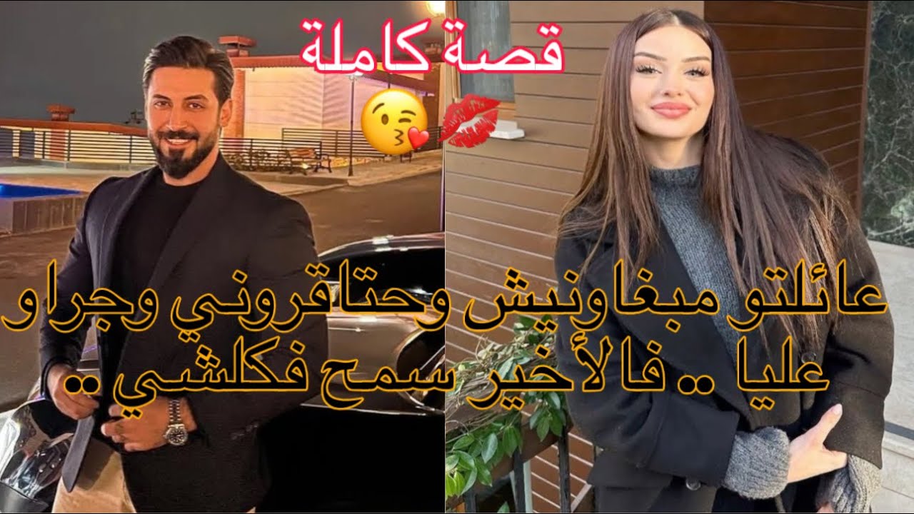 بنت العروبية 😍 زواج إجباري 💍الملياردير المتواضع والفتاة القروية البسيطة 💔قصة فحال داكشي لي كيعجبكم🔥