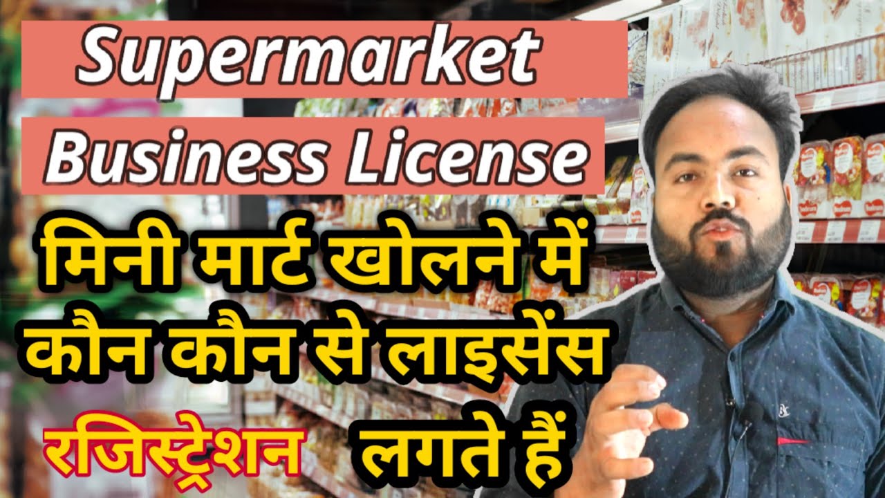 सुपरमार्केट खोलने के लिए कौन कौन से लाइसेंस चाहिए ? Supermarket Business License #grocery
