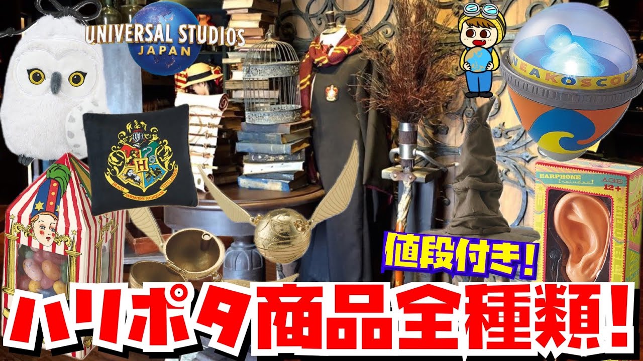 【完全網羅】ユニバのハリーポッターグッズ・お土産の全値段と種類と購入品紹介!![倍速推奨][オリバンダーの店の杖以外][ユニバ商品]