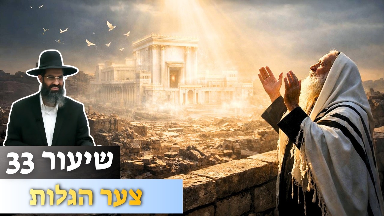 למה אנחנו מבקשים הכל – אבל לא את הגאולה? 🙌🌎 |  הרב יקיר כהן