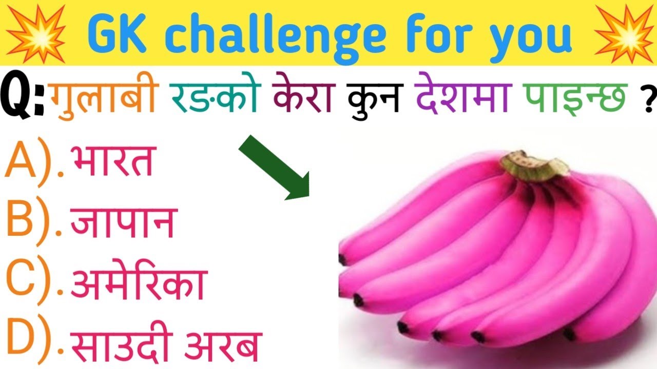 In which country are pink bananas 🍌 found // गुलाबी रङको केरा 🍌#gk #samanyagk #gkquiz #study #gkquiz