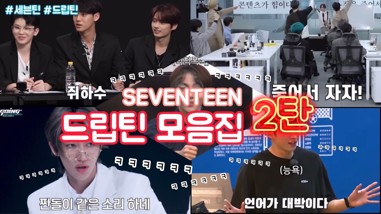 [세븐틴/웃음참기] 드립틴 모음집 2탄