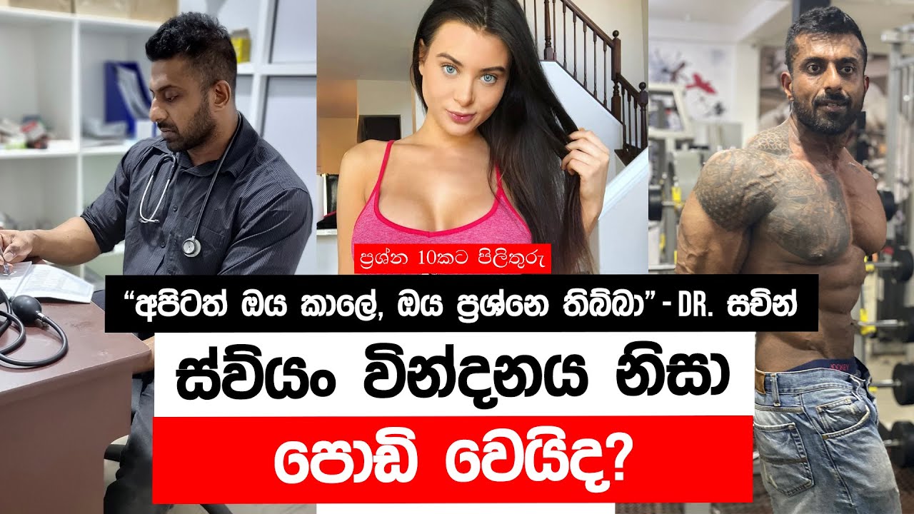 ස්වයන් වින්දනය කරොත්? අම්බො! මෙහ් ප්‍රශ්න 10 bodybuilding ඩොක්ටර් ටත් අමාරු වෙයිද?