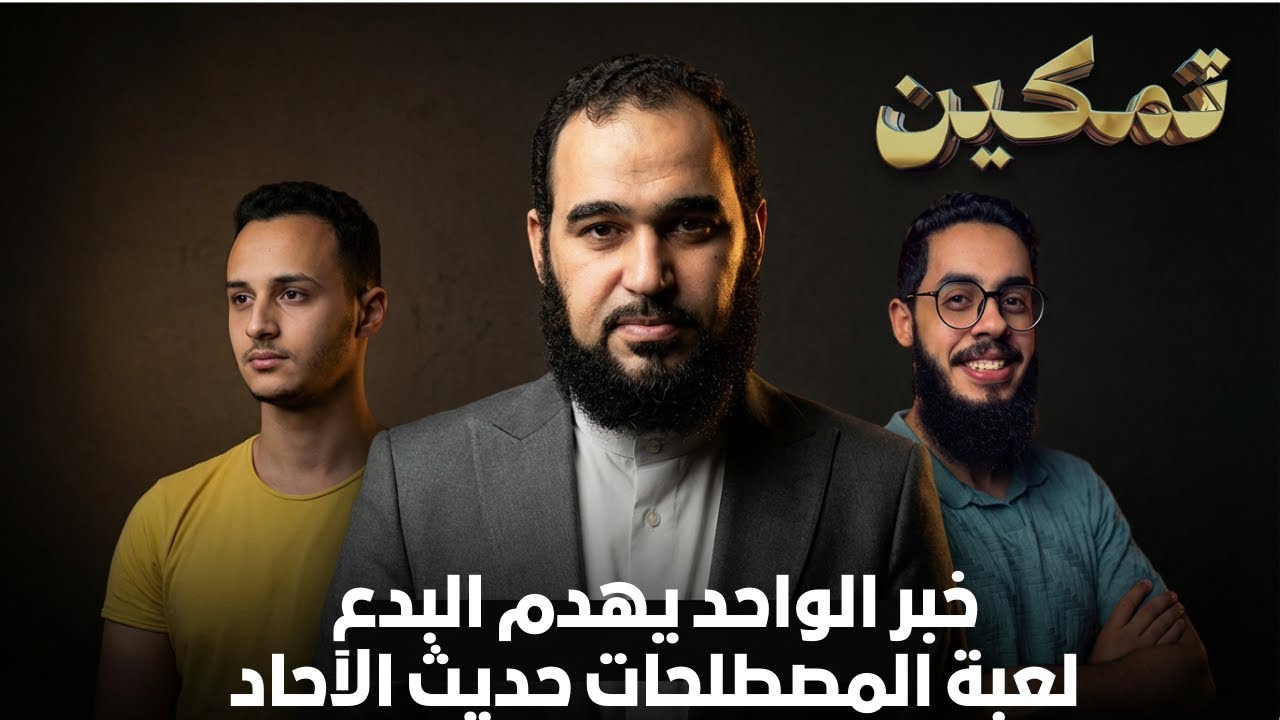 خبر الواحد يهدم البدع | لعبة المصطلحات حديث الآحاد| تمكين | د هيثم طلعت يحاوره د إبراهيم إمام  |ح17